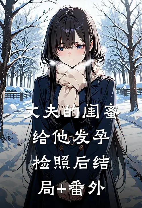 丈夫的闺蜜给他发孕检照后结局+番外