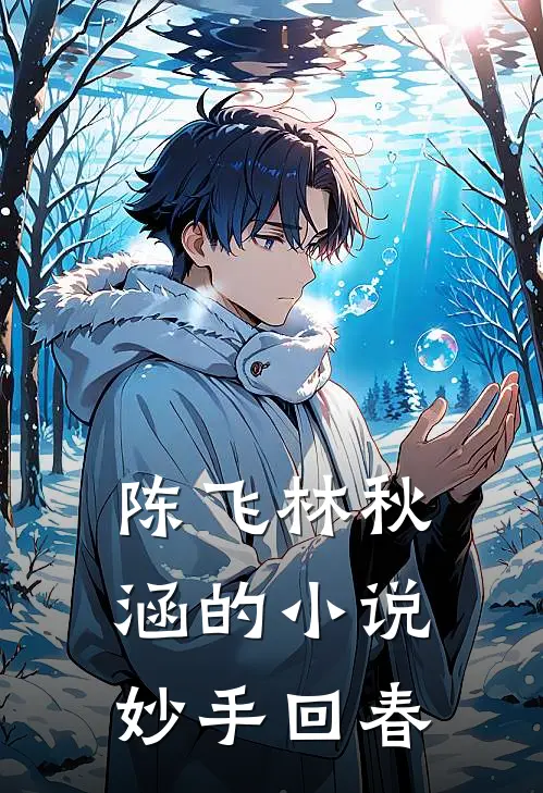 陈飞林秋涵的小说妙手回春