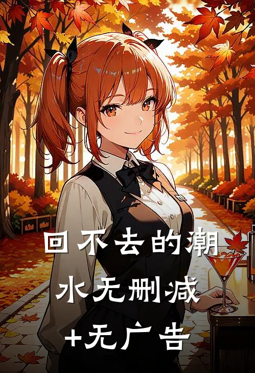 回不去的潮水无删减+无广告