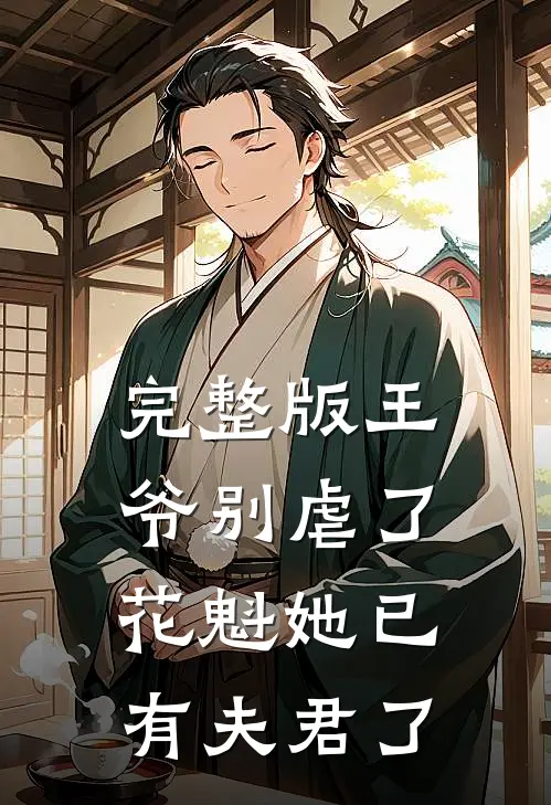 完整版王爷别虐了，花魁她已有夫君了