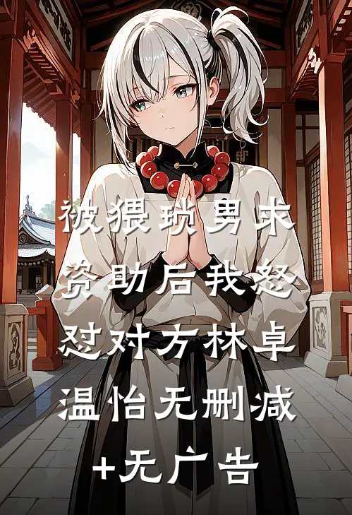 被猥琐男求资助后我怒怼对方林卓温怡无删减+无广告