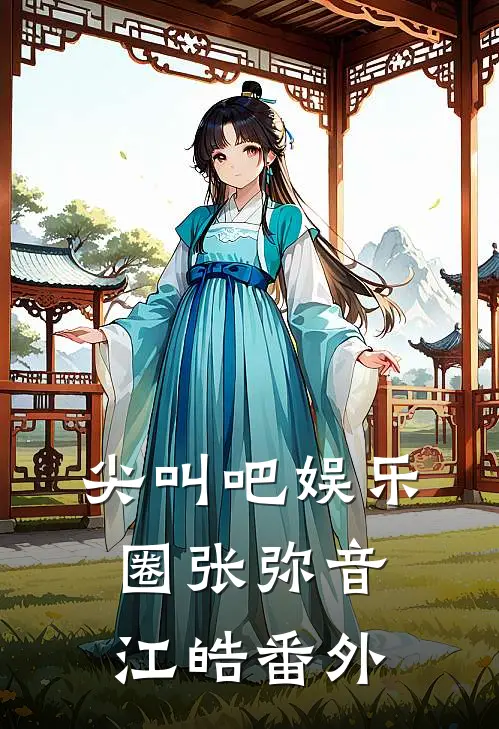 尖叫吧娱乐圈张弥音江皓 番外