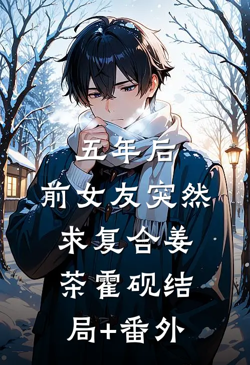 五年后，前女友突然求复合姜茶霍砚结局+番外