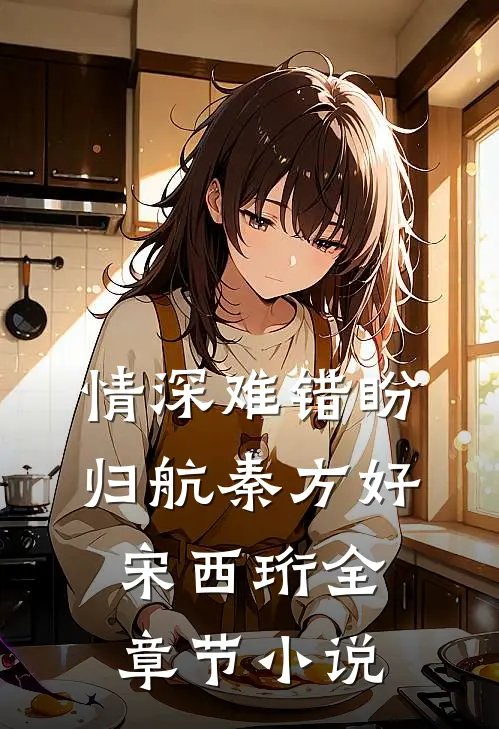 情深难错盼归航秦方好宋西珩全章节小说