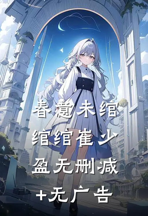 春意未绾绾绾崔少盈无删减+无广告