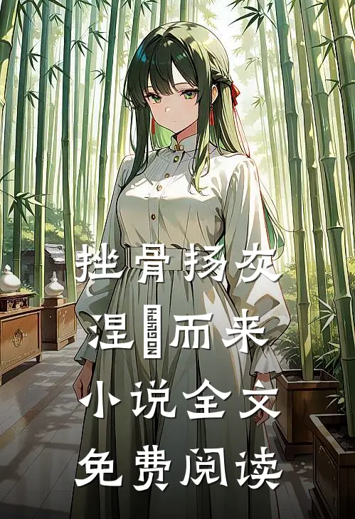 挫骨扬灰，涅槃而来小说全文免费阅读