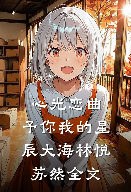 心光恋曲：予你我的星辰大海林悦苏然全文