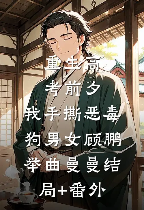 重生高考前夕，我手撕恶毒狗男女顾鹏举曲曼曼结局+番外