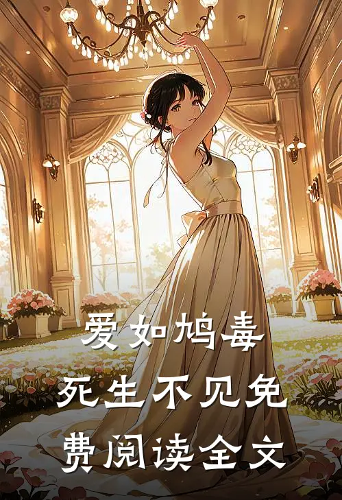 爱如鸠毒，死生不见免费阅读全文