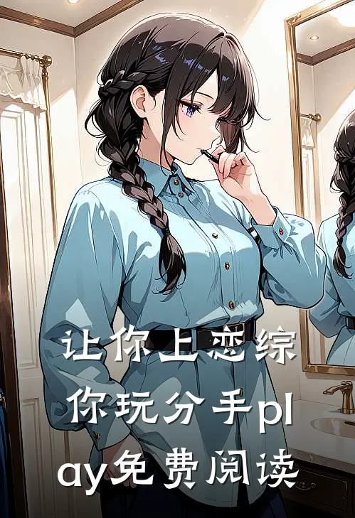 让你上恋综，你玩分手play免费阅读