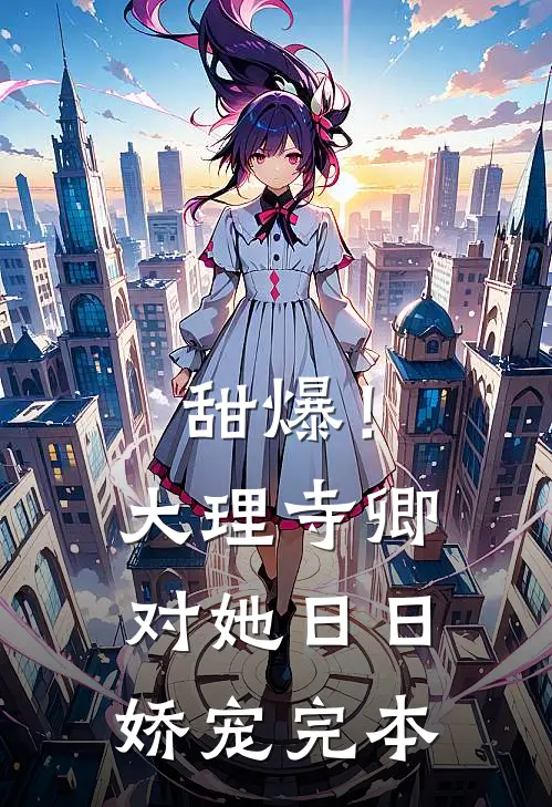 甜爆！大理寺卿对她日日娇宠完本