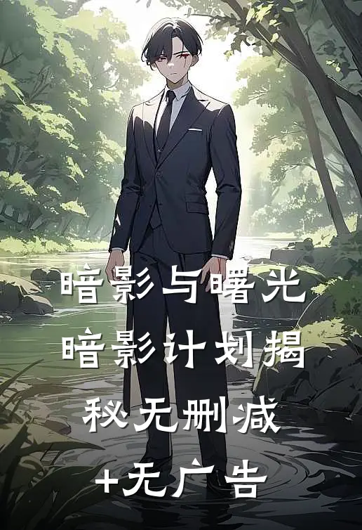 暗影与曙光:暗影计划揭秘无删减+无广告