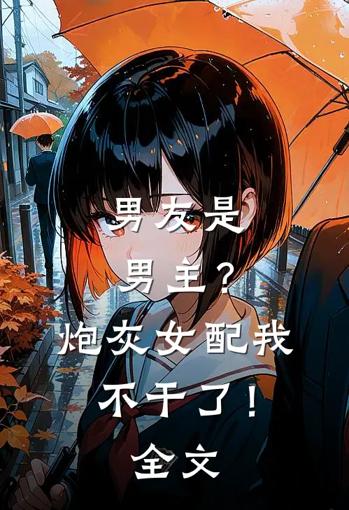 男友是男主?炮灰女配我不干了!全文免费阅读