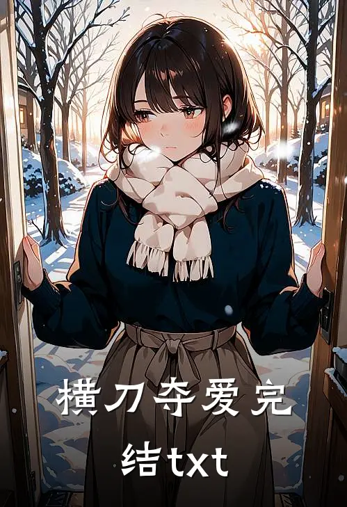 横刀夺爱完结txt