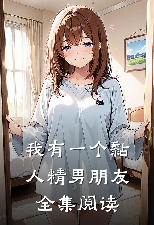 我有一个黏人精男朋友全集阅读