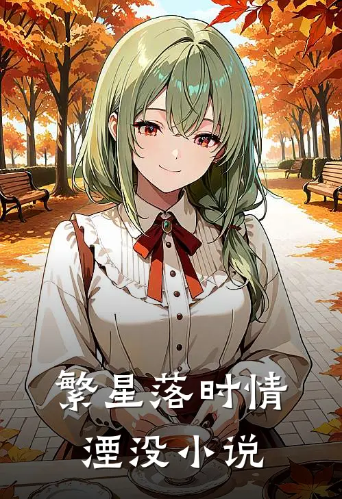 繁星落时情湮没小说