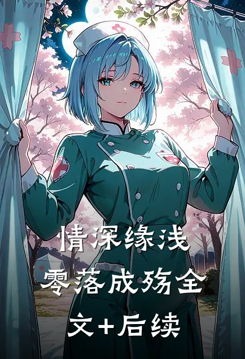 情深缘浅，零落成殇全文+后续