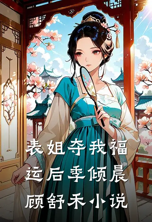 表姐夺我福运后季倾晨顾舒禾小说