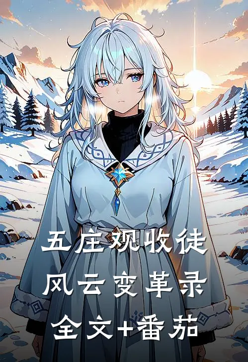 五庄观收徒：风云变革录全文+番茄