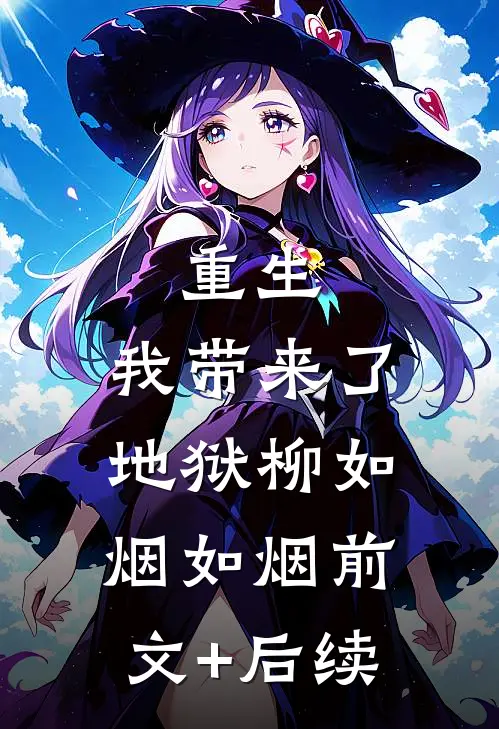 重生：我带来了地狱柳如烟如烟前文+后续