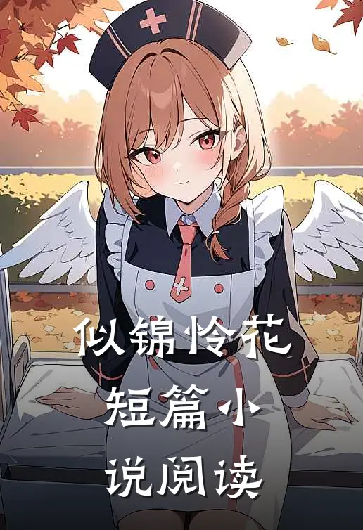 似锦怜花短篇小说阅读