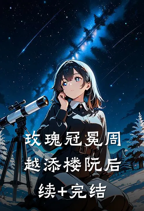 玫瑰冠冕周越添楼阮后续+完结