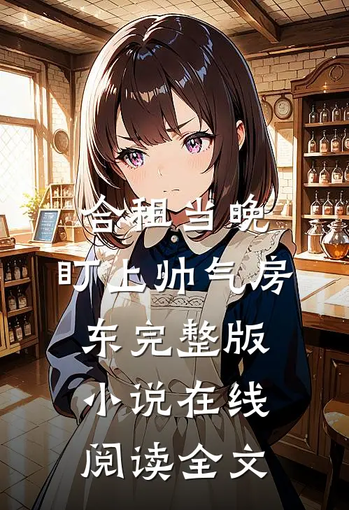 合租当晚，盯上帅气房东完整版小说在线阅读全文