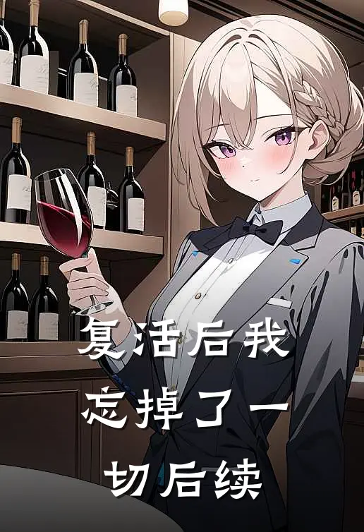 复活后我忘掉了一切后续