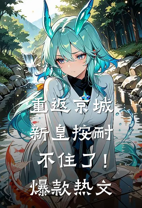 重返京城，新皇按耐不住了！爆款热文