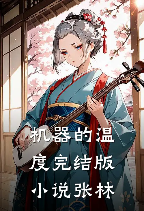 机器的温度完结版小说张林