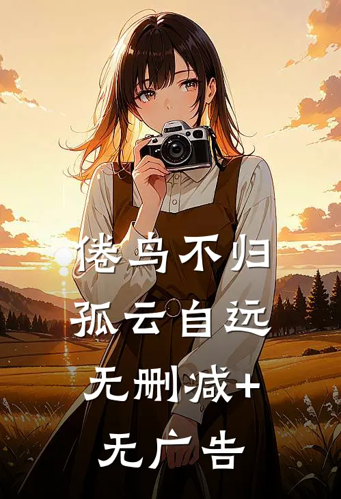 倦鸟不归，孤云自远无删减+无广告