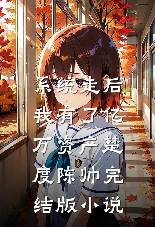 系统走后，我有了亿万资产楚度陈帅完结版小说