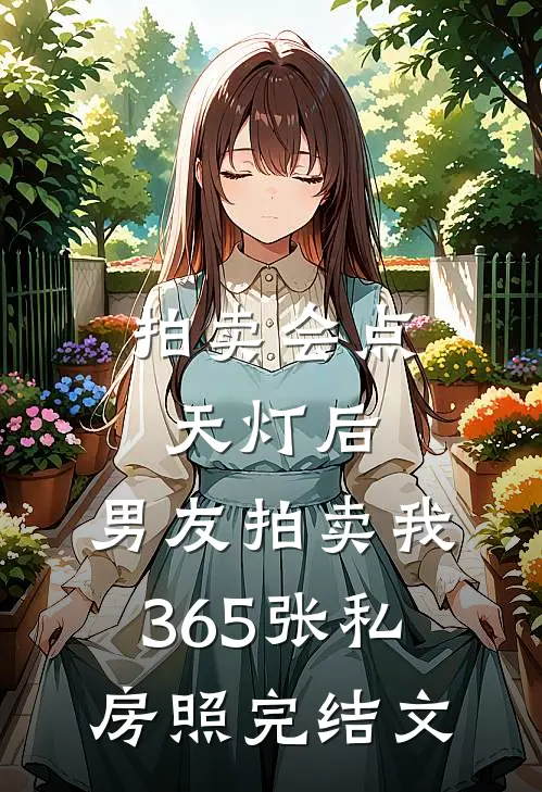 拍卖会点天灯后，男友拍卖我365张私房照完结文
