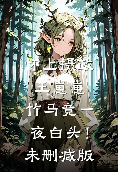 怀上摄政王崽崽，竹马竟一夜白头！未删减版