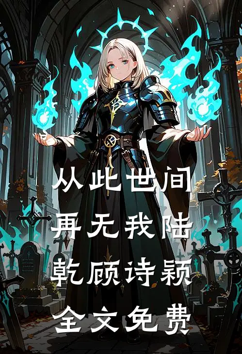 从此世间再无我陆乾顾诗颖全文免费
