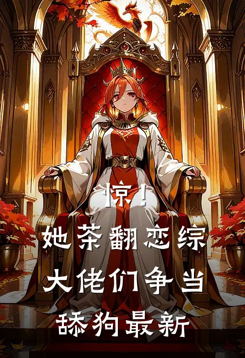 惊！她茶翻恋综，大佬们争当舔狗最新