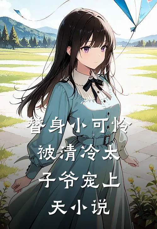 替身小可怜，被清冷太子爷宠上天小说