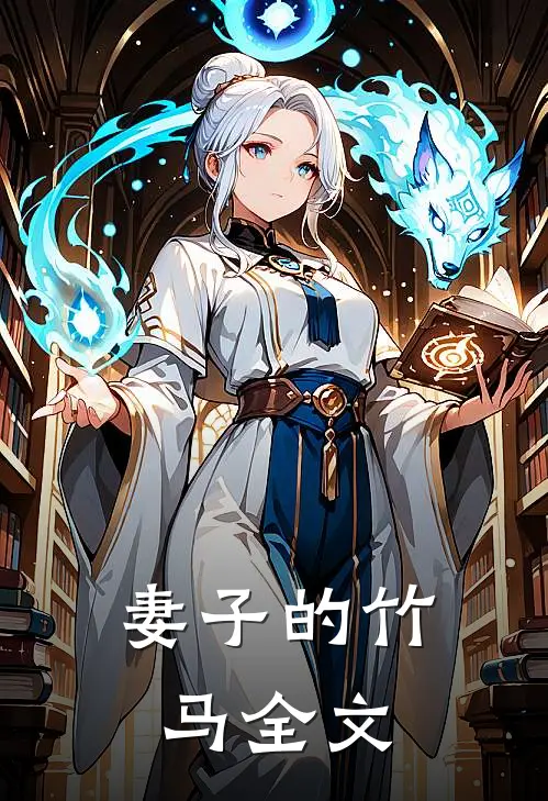妻子的竹马全文