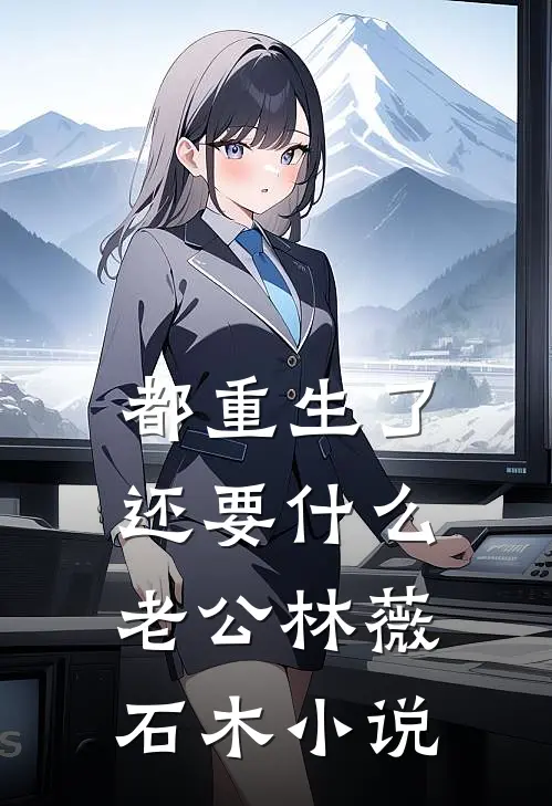 都重生了，还要什么老公林薇石木小说