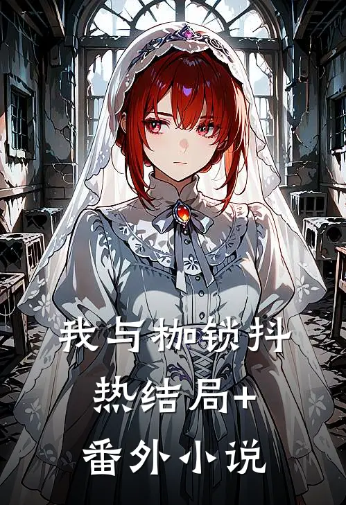 我与枷锁抖热结局+番外小说