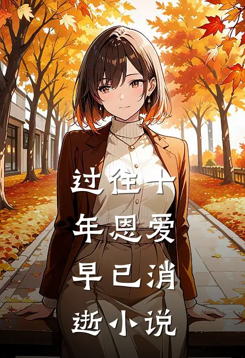过往十年恩爱,早已消逝免费阅读