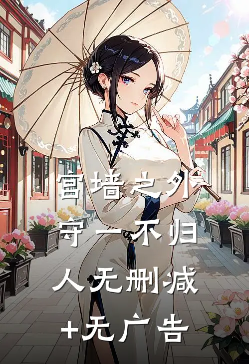 宫墙之外：守一不归人无删减+无广告