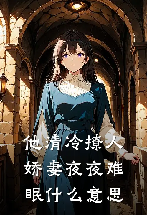 他清冷撩人，娇妻夜夜难眠什么意思