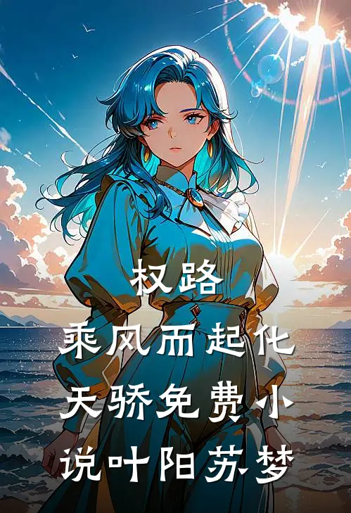 权路：乘风而起化天骄免费小说叶阳苏梦