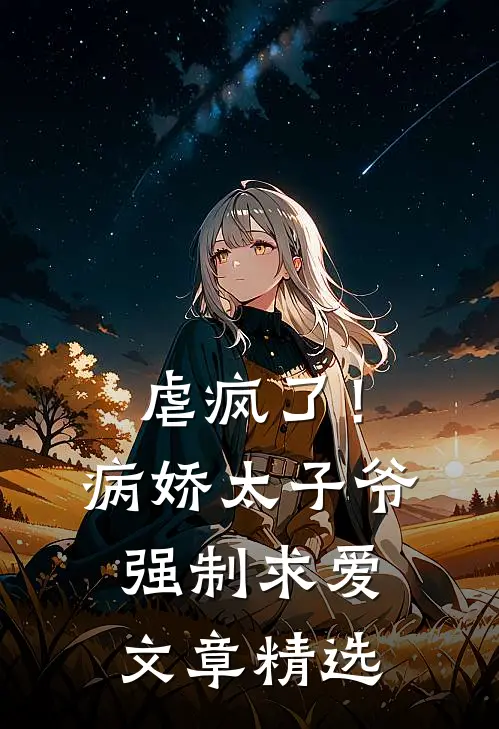 虐疯了!病娇太子爷强制求爱文章精选