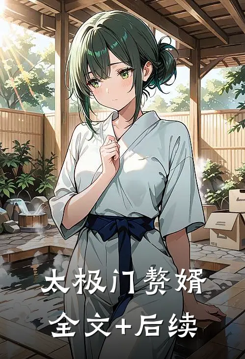 太极门赘婿全文+后续