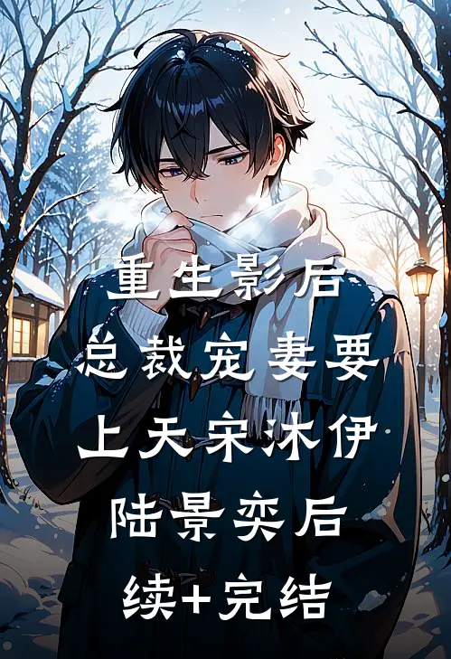 重生影后：总裁宠妻要上天宋沐伊陆景奕后续+完结