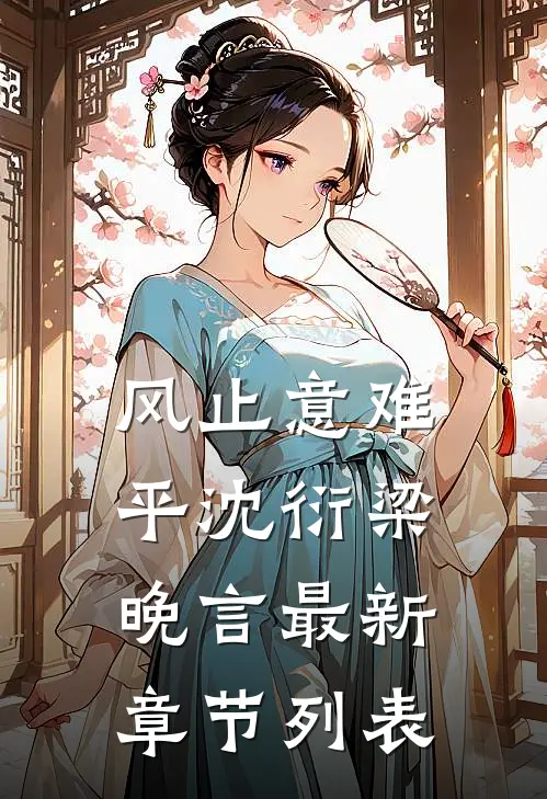 风止意难平沈衍梁晚言最新章节列表