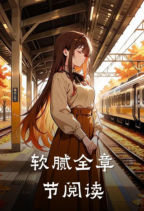 软腻全章节阅读