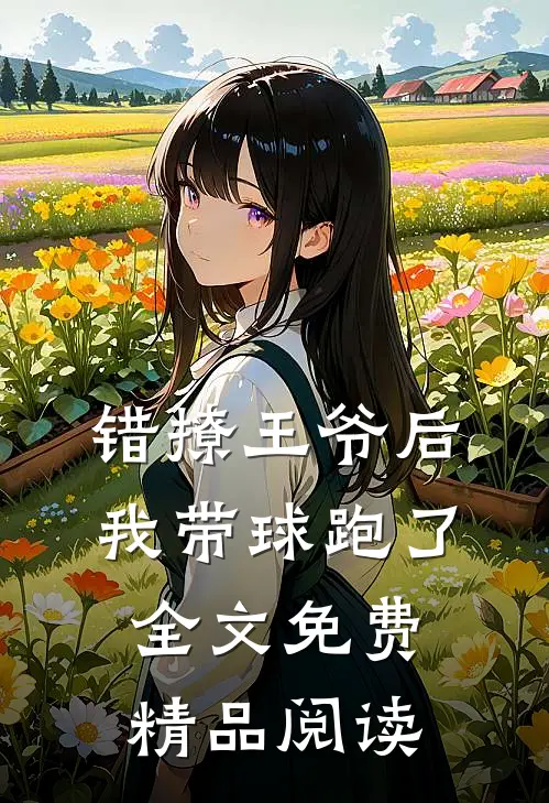 错撩王爷后,我带球跑了全文免费精品阅读